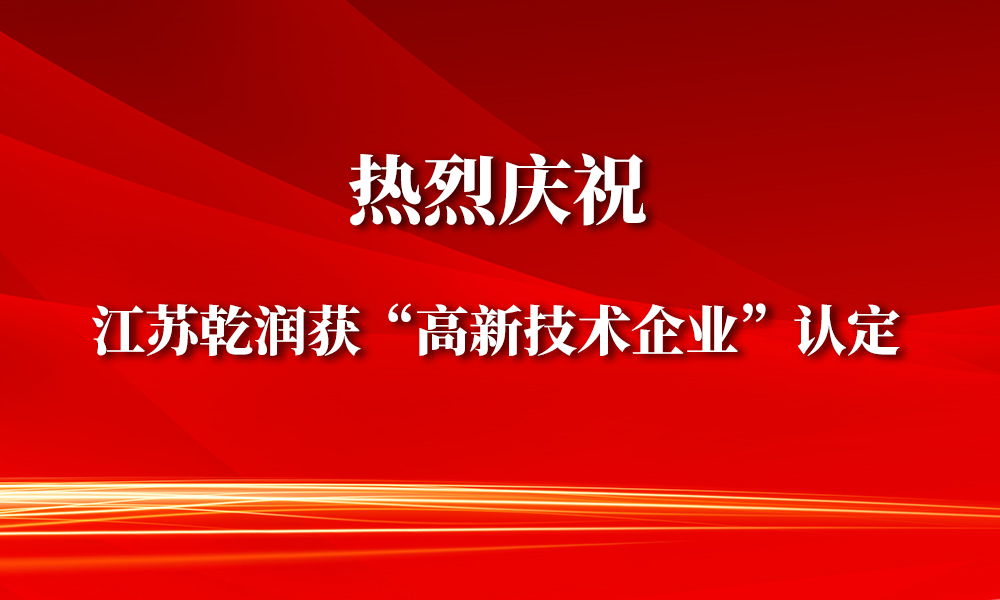 宜興博雅子公司——江蘇乾潤新材料榮獲“高新技術(shù)企業(yè)”認定！